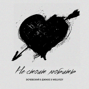 Не стоит любить