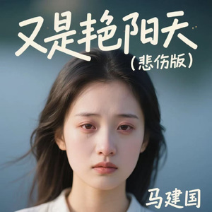 又是艳阳天（悲伤版）