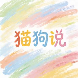 猫狗说