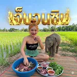 เจ็บจนชิน