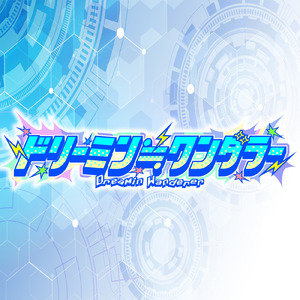 ドリーミン≒ワンダラー