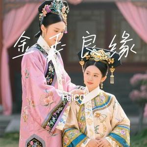 金玉良缘 (Cover 抒恒)