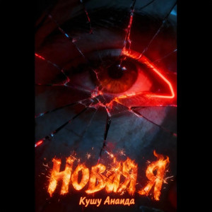 Новая Я