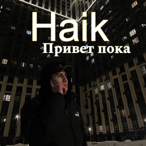 Привет пока