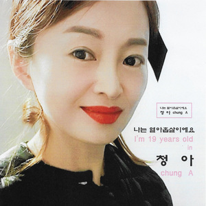 나는 열아홉살이에요