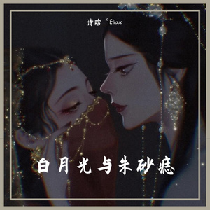 白月光与朱砂痣