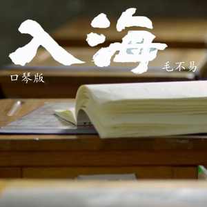 入海-口琴（翻自 毛不易）