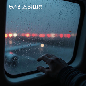 Еле дыша