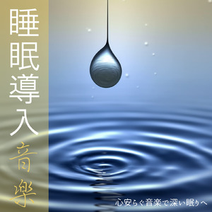 睡眠用ヒーリングミュージック1/fの揺らぎ ゆったりとしたギターの音で爆睡