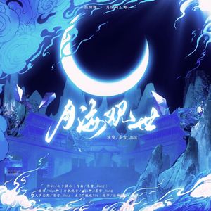 ［阴阳师］月海观世——月读同人曲