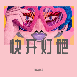 快开灯吧