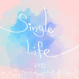 싱글 라이프