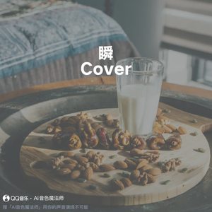 瞬 (Cover 郑润泽)