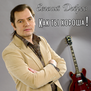 Как ты хороша!