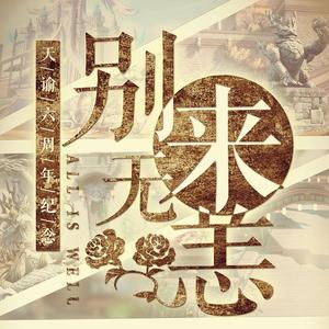 【天谕六周年】别来无恙