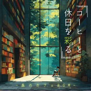 春カフェ読書タイム (森カフェ)