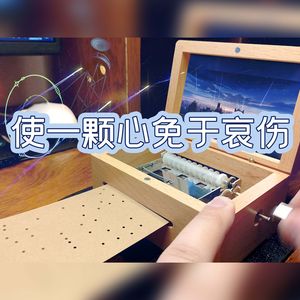 使一颗心免于哀伤-八音盒