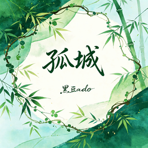孤城（月照入心头）