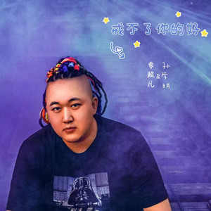 戒不了你的好 (伴奏)