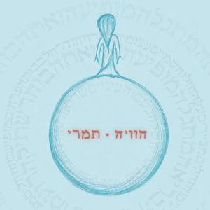 הוויה