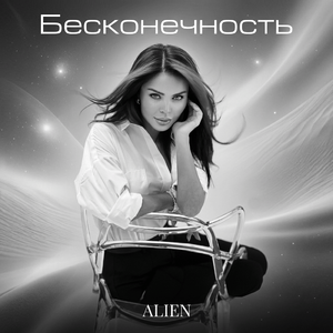 Бесконечность