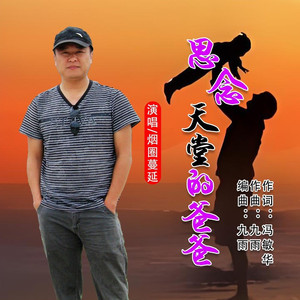 思念天堂的爸爸 (男版)