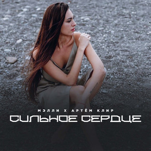 Сильное сердце