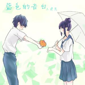 最美情侣（Cover 白小白）