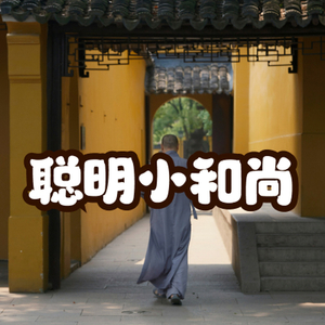 聪明的小和尚