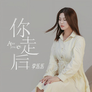 你走后