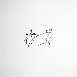 鑑賞