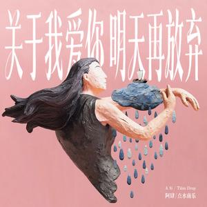 关于我爱你, 明天再放弃