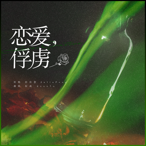 恋爱，俘虏（cover by 权彧）