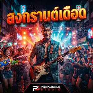 สงกรานต์เดือด