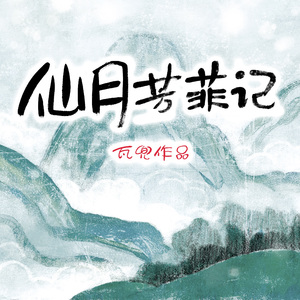 山海之外（幽默动漫剧《仙月芳菲记》插曲）