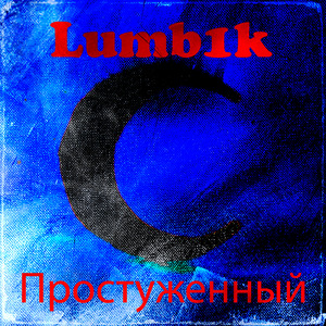 Простуженный