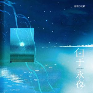 囚于永夜——有声剧《囚于永夜》同名主题曲翻唱