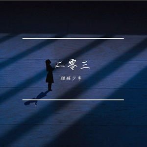 二零三