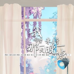 我希望那一天来得晚一点