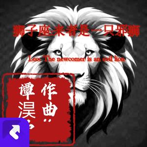 狮子座来者是一头邪狮 (现场)