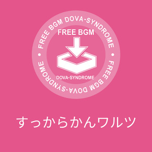 すっからかんワルツ