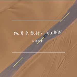 公路旅行轻快律动纯音乐