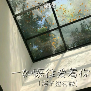 一如既往爱着你 (诺米进行曲)