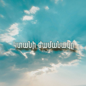 Կտանի ժամանակը