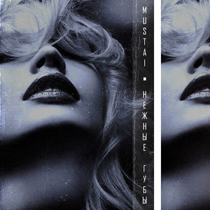 Нежные губы