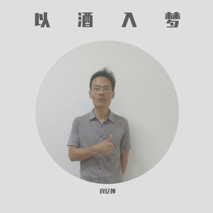 以酒入梦