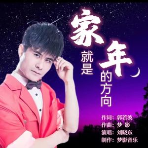 爱就是年的方向