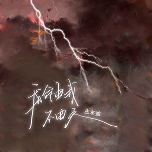 我命由我不由天