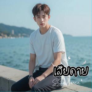 เสียดาย