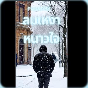 ลมเหงาหนาวใจ